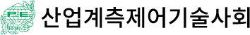 한국산업계측제어기술사회